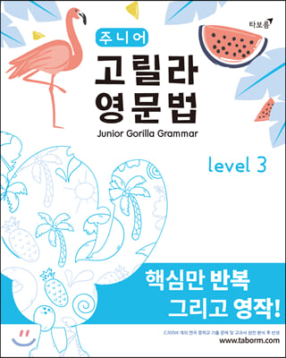 주니어 고릴라 영문법 Level 3