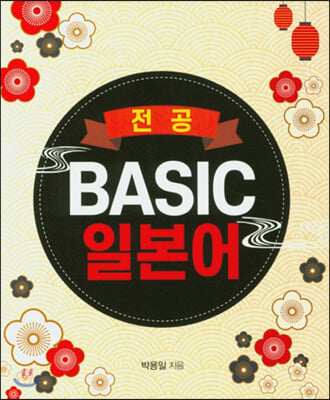 전공 Basic 일본어