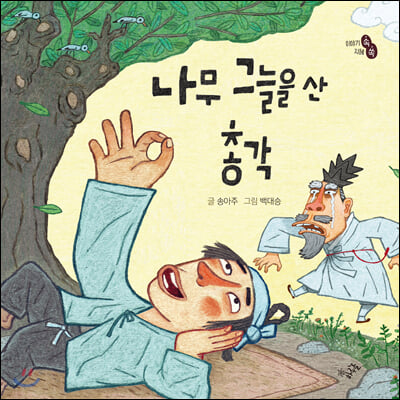 [빅북] 나무 그늘을 산 총각