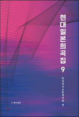 현대일본희곡집 9