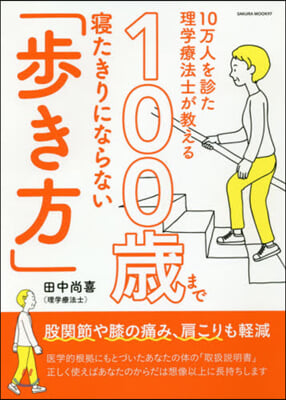 100歲まで寢たきりにならない「步き方」