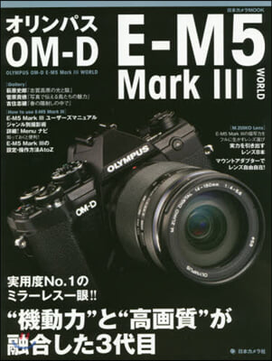 オリンパス OM-D E-M5 MarkIII WORLD