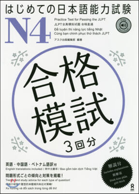 はじめての日本語能力試驗 合格模試 N4