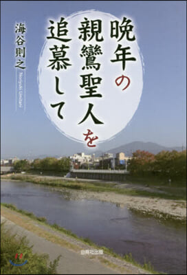 晩年の親鸞聖人を追慕して