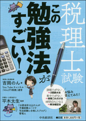 稅理士試驗この勉强法がすごい!