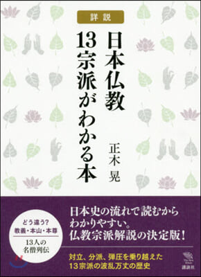 詳說 日本佛敎13宗派がわかる本