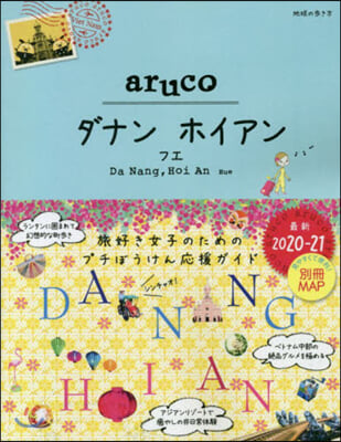 地球の步き方aruco(38)ダナン ホイアン フエ 2020~2021 