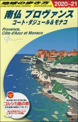 地球の步き方 南佛 プロヴァンス 改訂第17版 2020~2021年版