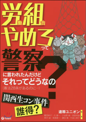 勞はたら組合やめろって警察に言われたんだけど