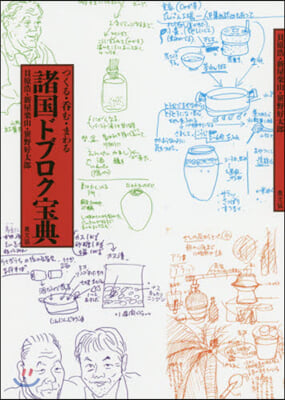 つくる.呑む.まわる 諸國ドブロク寶典