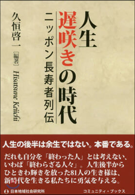 人生遲さく きの時代