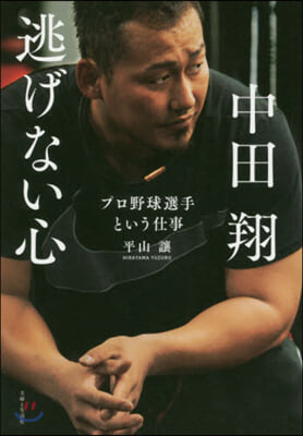 中田翔逃げない心 プロ野球選手という仕事