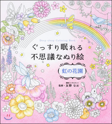 ぐっすり眠れる不思議なぬり繪 虹の花園