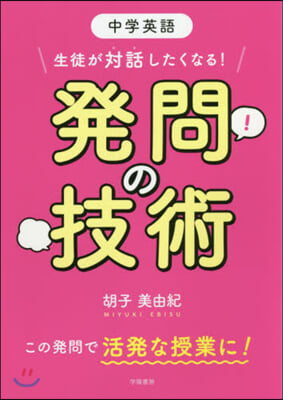 中學英語 生徒が對話したくなる! 發問の技術