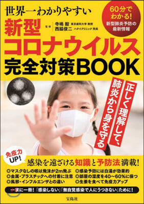 世界一わかりやすい 新型コロナウイルス完全對策BOOK