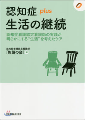 認知症plus生活の繼續 認知症看護認定