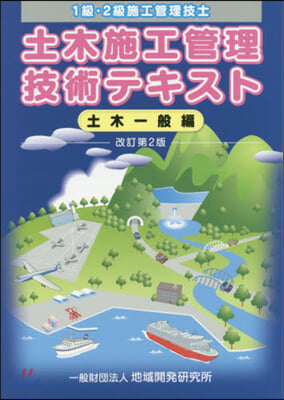 土木施工管理技術テキス 土木一般編 改2 改訂第2版