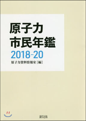 ’18－20 原子力市民年鑑