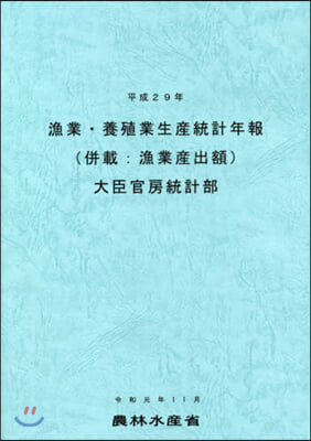 平29 漁業.養殖業生産統計年報