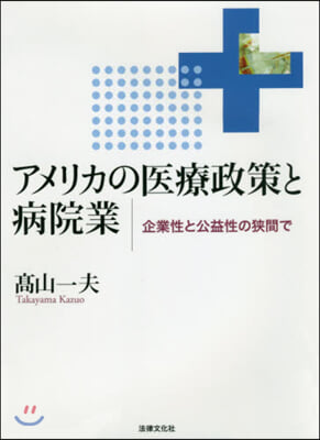 アメリカの醫療政策と病院業－企業性と公益