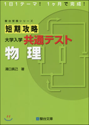 短期攻略 大學入學共通テスト 物理