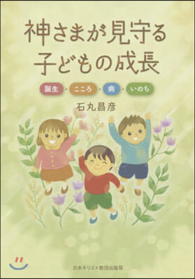 神さまが見守る子どもの成長 誕生.こころ