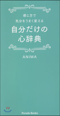 感じ方で氣分をうまく變える自分だけの心辭