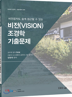 2020 비전공자도 쉽게 접근할 수 있는 비전(VISION) 조경학 기출문제