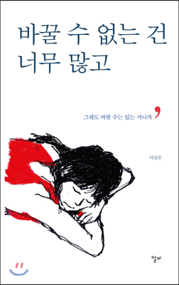 바꿀 수 없는 건 너무 많고