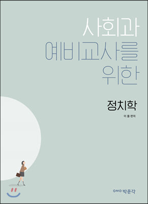 사회과 예비교사를 위한 정치학