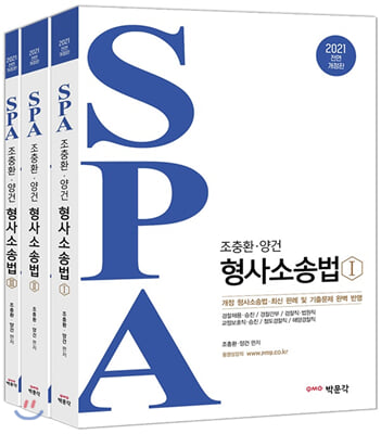 2021 SPA 조충환&#183;양건 형사소송법 세트