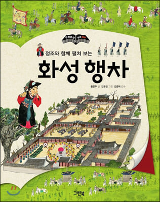 화성 행차(정조와 함께 펼쳐 보는)(한 장 한 장 우리 역사)(양장본 HardCover)