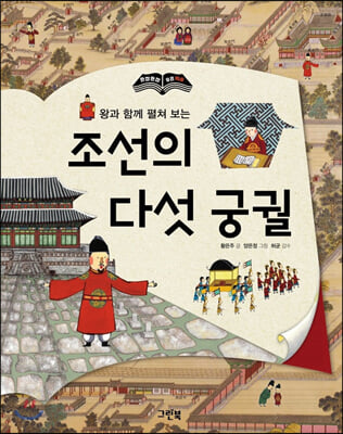 조선의 다섯 궁궐(왕과 함께 펼쳐 보는)(한 장 한 장 우리 역사)
