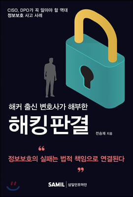 해커 출신 변호사가 해부한 해킹판결