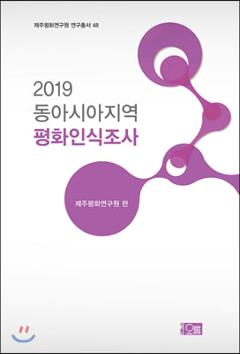 2019 동아시아지역 평화인식조사