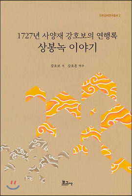 1727년 사양재 강호보의 연행록 상봉녹 이야기(진주강씨연구총서 2)