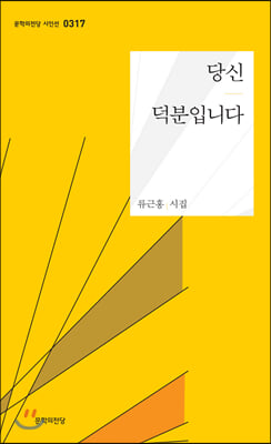 당신 덕분입니다(문학의 전당 시인선 317)