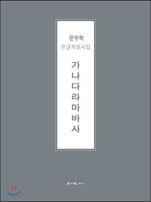 가나다라마바사(양장본 HardCover)