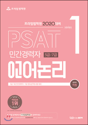 2020 민간경력자 5급, 7급 PSAT 언어논리