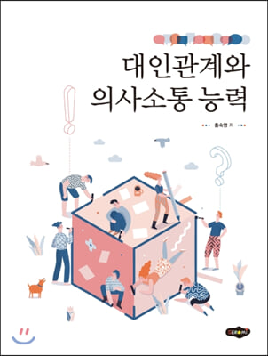 [중고-최상] 대인관계와 의사소통 능력