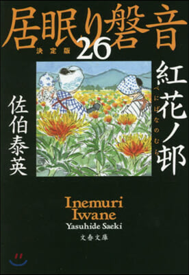 居眠り磐音(26)紅花ノ邨 決定版