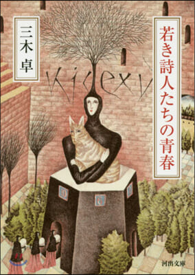 若き詩人たちの靑春