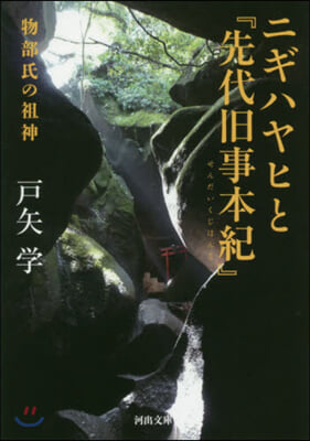 ニギハヤヒと『先代舊事本紀』 物部の祖神