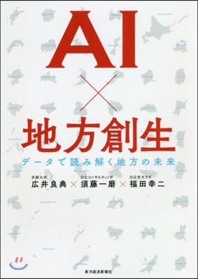 AIx地方創生 デ-タで讀み解く地方の未來