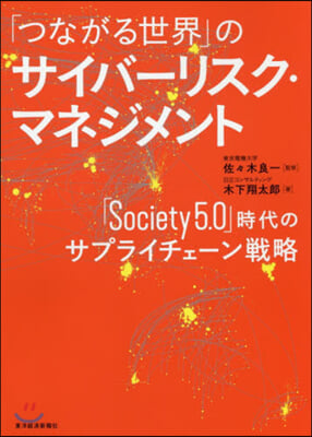 「つながる世界」のサイバ-リスク.マネジメント 