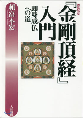 新裝版 『金剛頂經』入門－卽身成佛への道