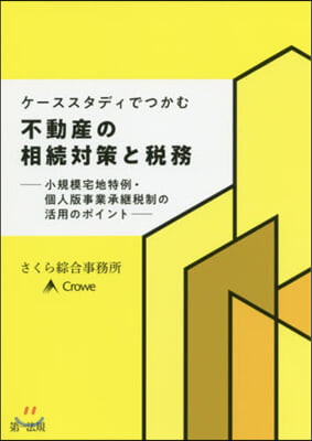 不動産の相續對策稅務－小規模宅地特例.個