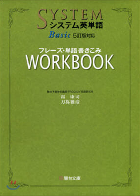 システム英單語Basic 5訂版對應 フレ-ズ.單語書きこみ WORKBOOKワ-クブック