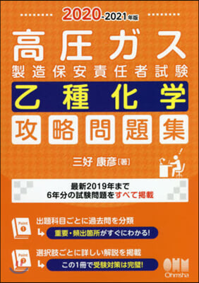 ’20－21 高壓ガス製造保安 乙種化學