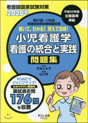 ’20 小兒看護學/看護の統合と實踐問題